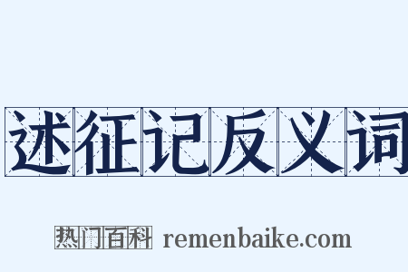 述征记反义词是什么意思的图片